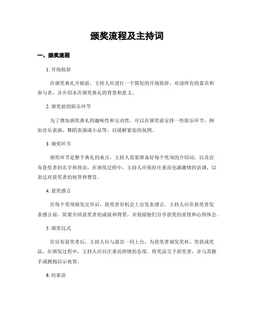 颁奖流程及主持词