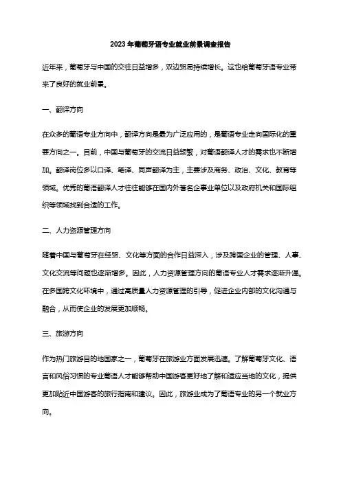 2023年葡萄牙语专业就业前景调查报告
