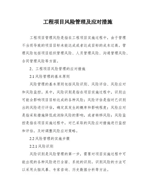 工程项目风险管理及应对措施
