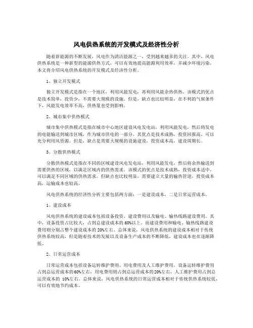 风电供热系统的开发模式及经济性分析
