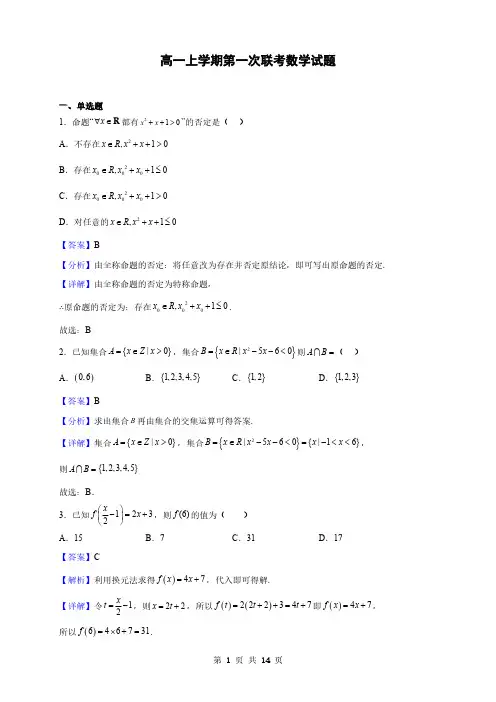 福建省高一上学期第一次联考数学试题(解析版)