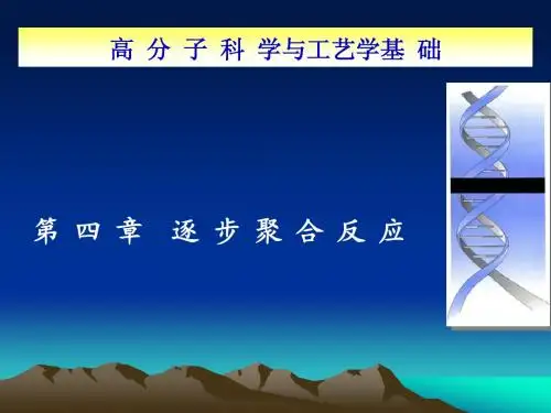 第四章 逐步聚合反应