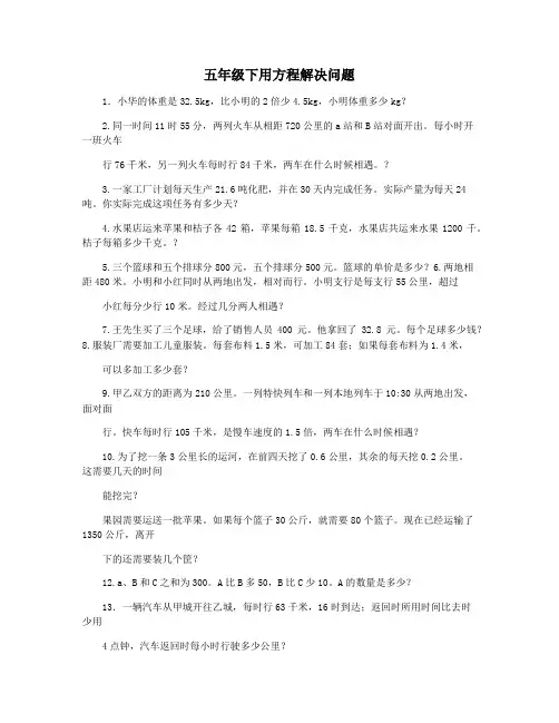 五年级下用方程解决问题