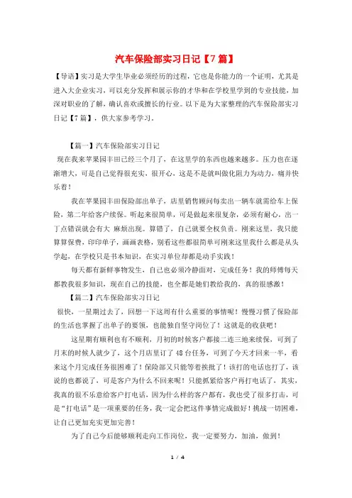 汽车保险部实习日记【7篇】