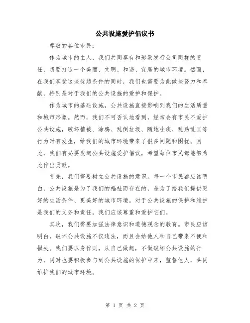 公共设施爱护倡议书