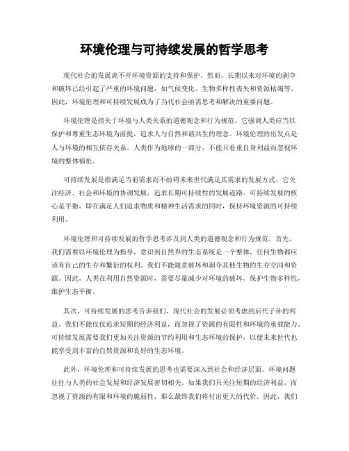 环境伦理与可持续发展的哲学思考