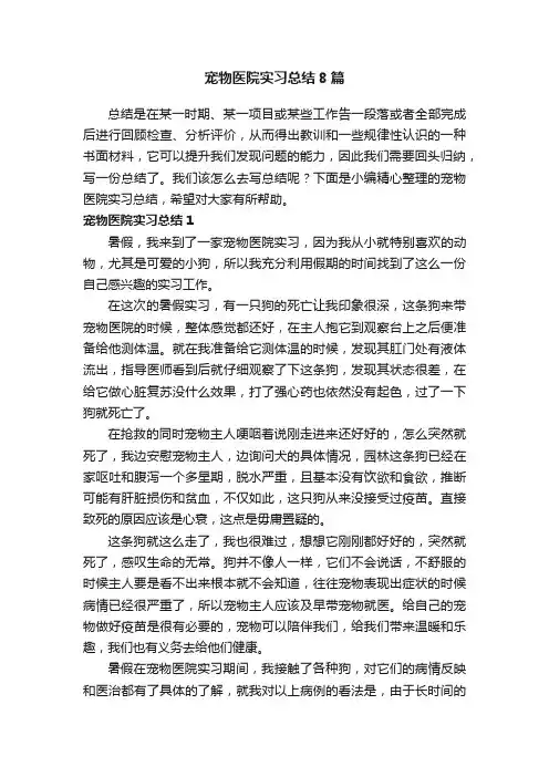 宠物医院实习总结8篇