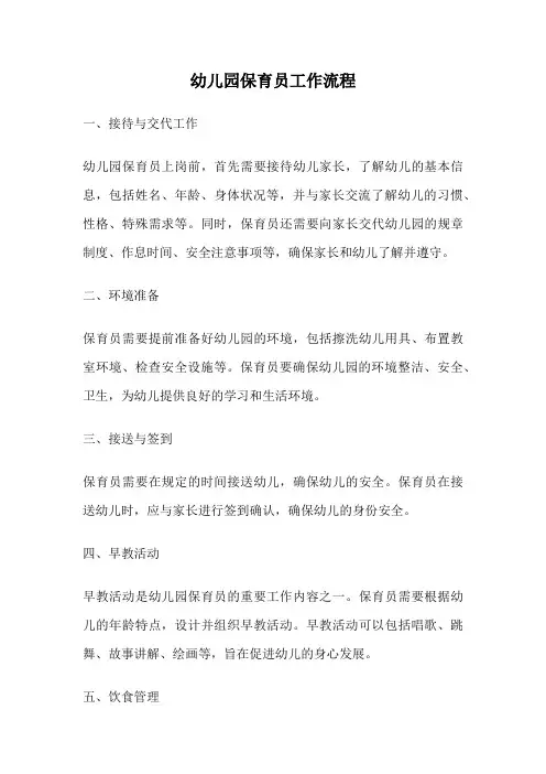 幼儿园保育员工作流程