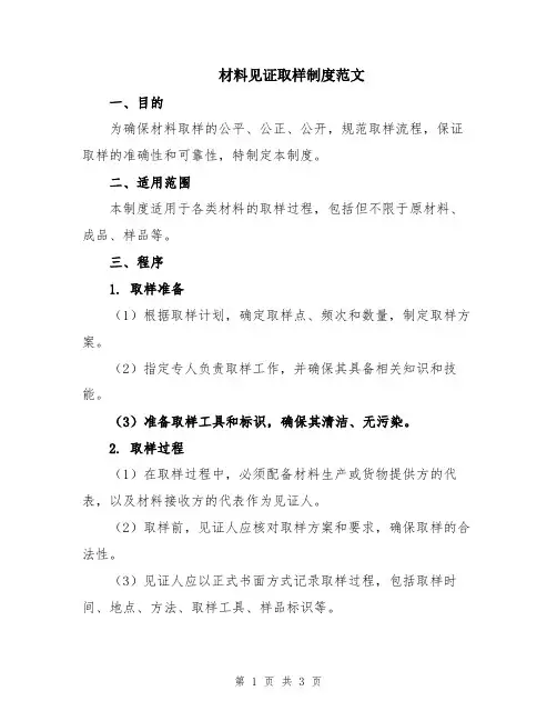 材料见证取样制度范文