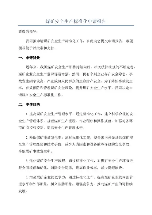 煤矿安全生产标准化申请报告