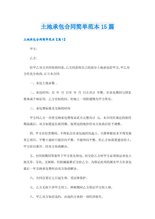 土地承包合同简单范本15篇