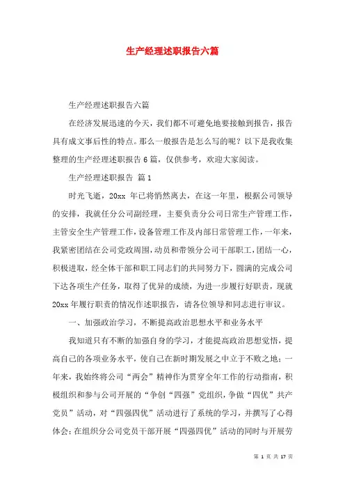 生产经理述职报告六篇