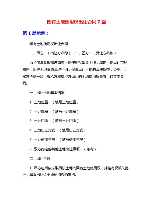 国有土地使用权出让合同7篇