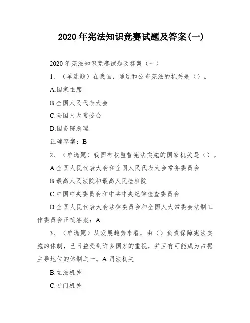 2020年宪法知识竞赛试题及答案(一)