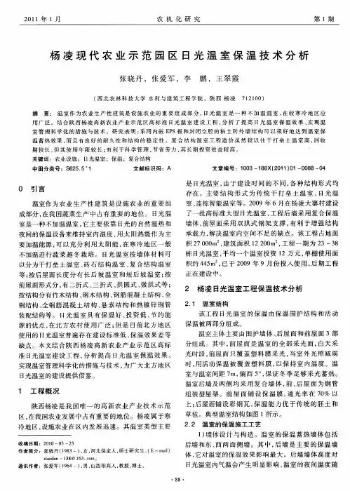 杨凌现代农业示范园区日光温室保温技术分析