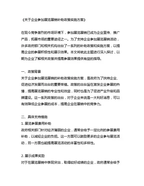 关于企业参加展览展销补助政策实施方案