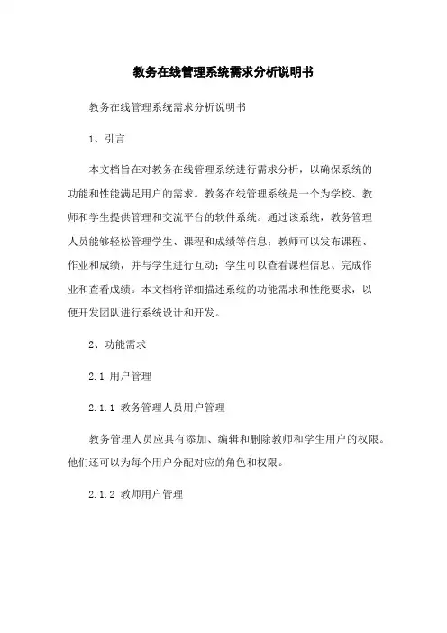 教务在线管理系统需求分析说明书