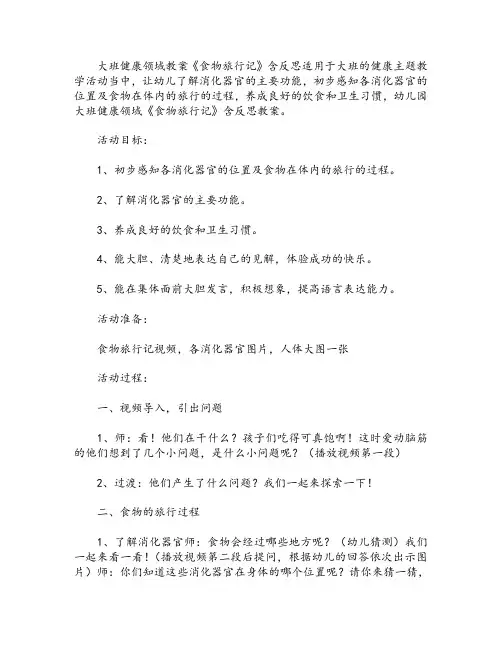 幼儿园大班健康领域教案《食物旅行记》含反思