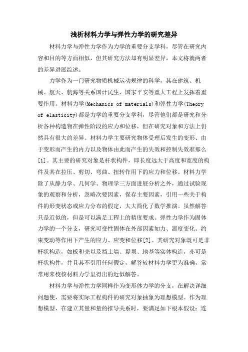 浅析材料力学与弹性力学的研究差异