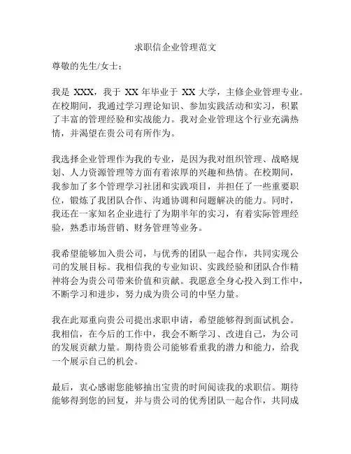 求职信企业管理范文