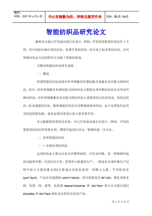 智能纺织品研究论文