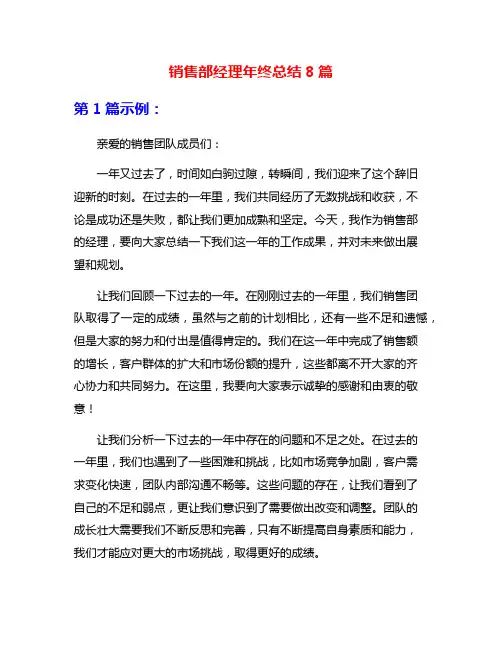 销售部经理年终总结8篇