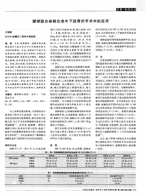 腰硬联合麻醉在老年下肢骨折手术中的应用