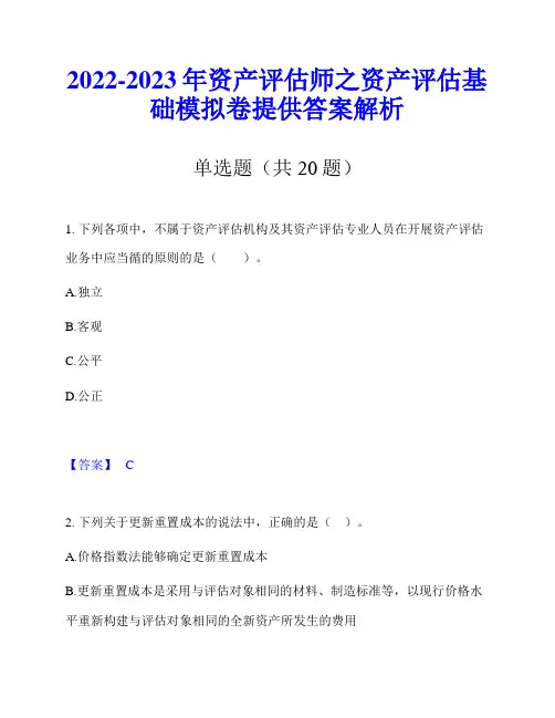 2022-2023年资产评估师之资产评估基础模拟卷提供答案解析