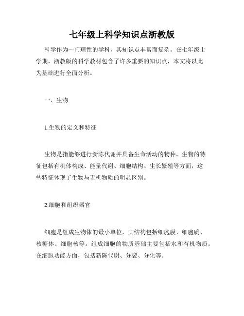 七年级上科学知识点浙教版