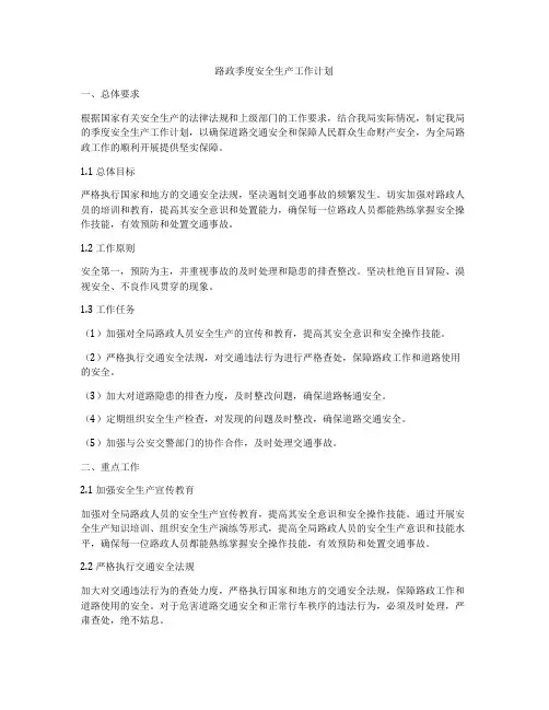 路政季度安全生产工作计划