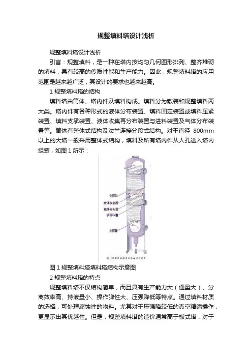 规整填料塔设计浅析