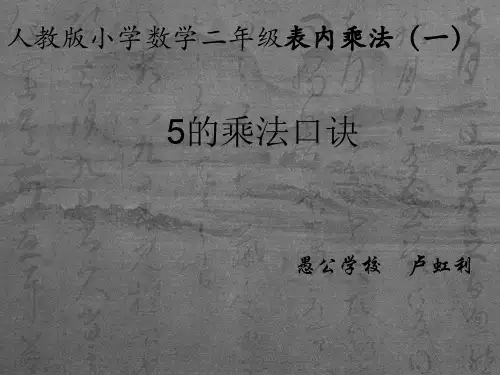5的乘法口诀优质课 PPT课件