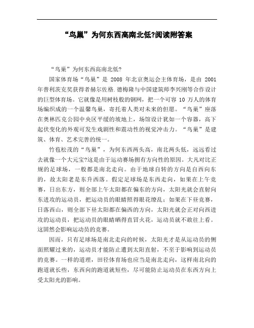 《鸟巢》为何东西高南北低阅读附答案