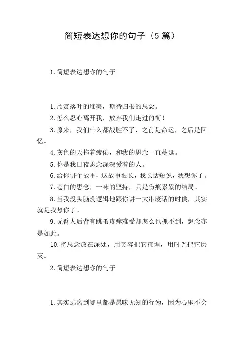 简短表达想你的句子(5篇)