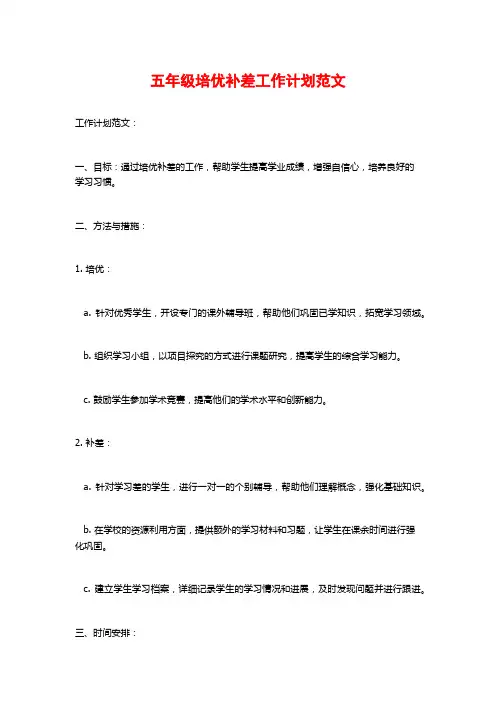 五年级培优补差工作计划范文