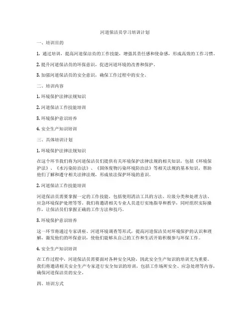 河道保洁员学习培训计划