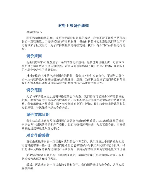 材料上涨调价通知
