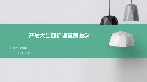 产后大出血护理查房医学PPT
