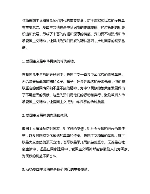 关于弘扬爱国主义精神重要论述的内容