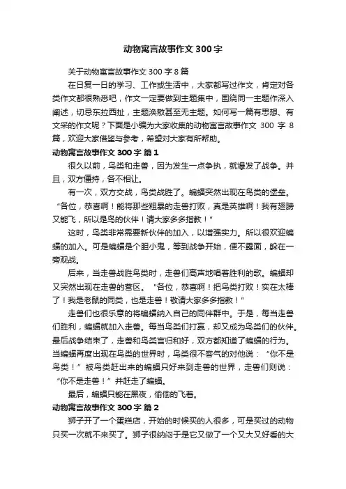 关于动物寓言故事作文300字8篇