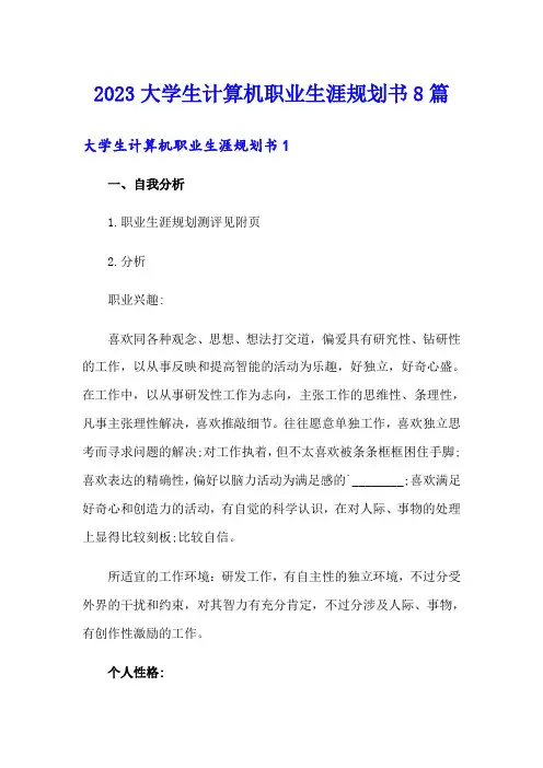 2023大学生计算机职业生涯规划书8篇