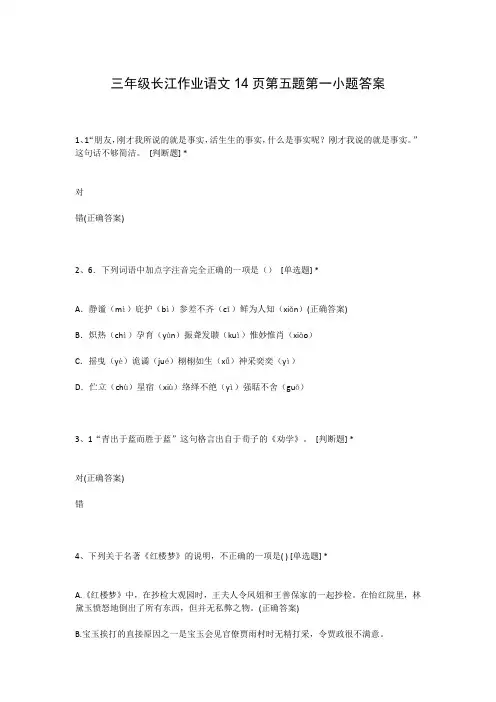 三年级长江作业语文14页第五题第一小题答案