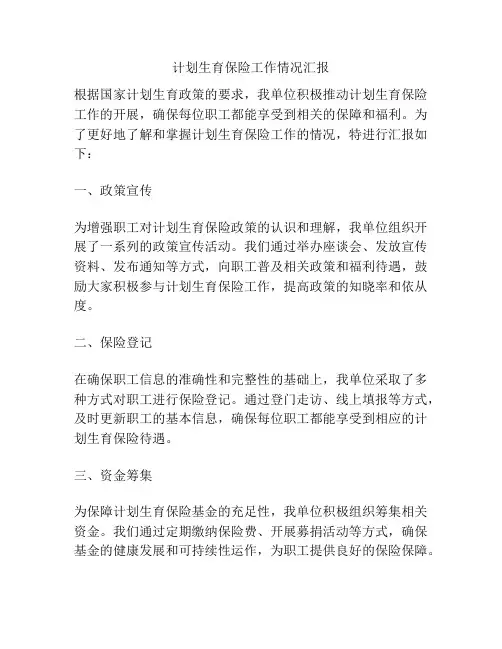 计划生育保险工作情况汇报