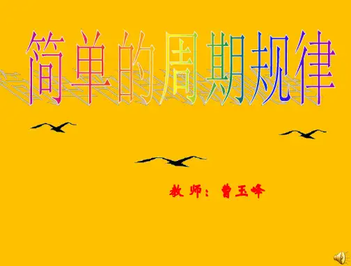 四年级《简单的周期》(参赛)PPT课件