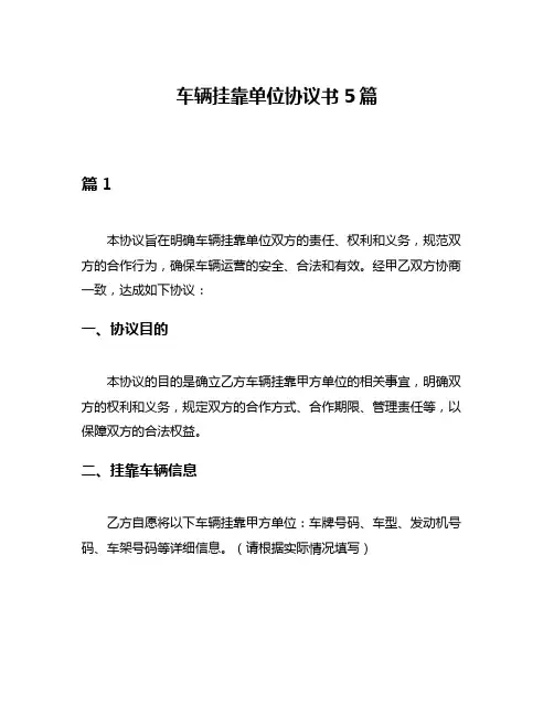 车辆挂靠单位协议书5篇