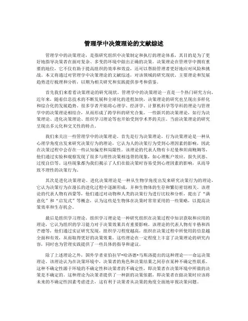 管理学中决策理论的文献综述