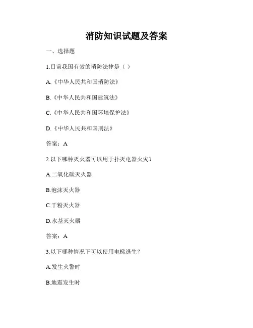 消防知识试题及答案