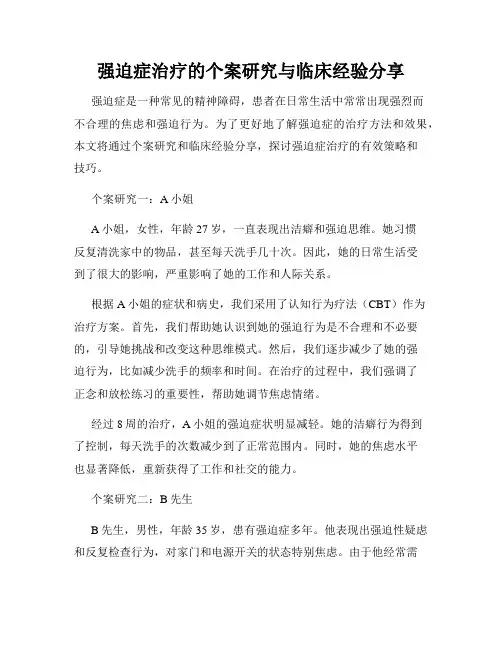 强迫症治疗的个案研究与临床经验分享