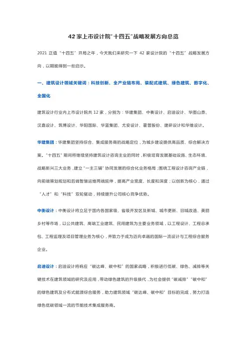42家上市设计院“十四五”战略发展方向总览