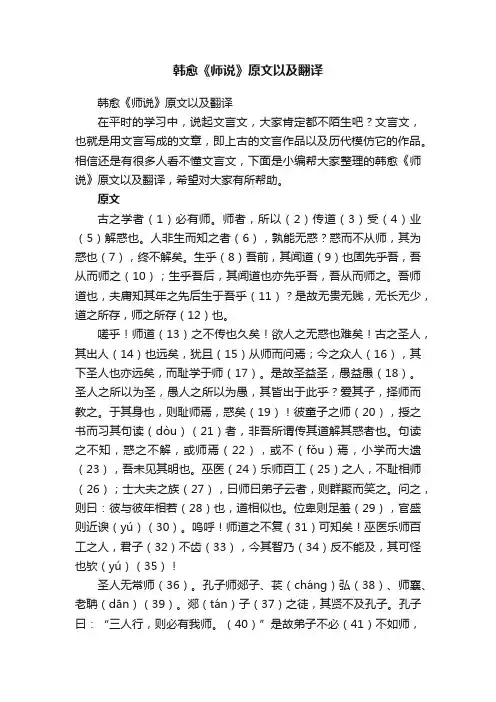 韩愈《师说》原文以及翻译